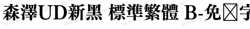 森澤UD新黑 標準繁體 B字体转换